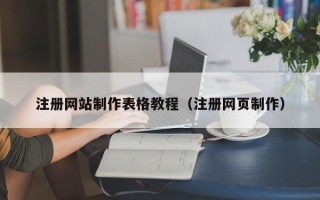 阳泉注册网站制作表格教程（注册网页制作）