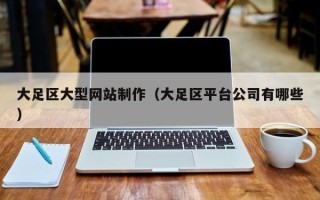 阳泉大足区大型网站制作（大足区平台公司有哪些）