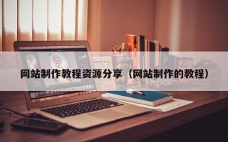 阳泉网站制作教程资源分享（网站制作的教程）