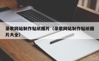 阳泉录歌网站制作贴纸图片（录歌网站制作贴纸图片大全）