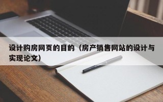 阳泉设计购房网页的目的（房产销售网站的设计与实现论文）