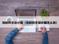 阳泉海鲜网页设计图（海鲜网页设计图怎么做）