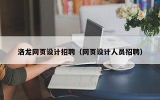 阳泉洛龙网页设计招聘（网页设计人员招聘）