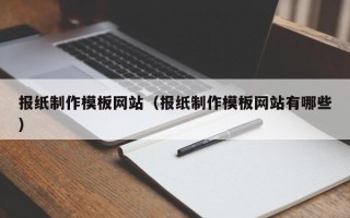 阳泉报纸制作模板网站（报纸制作模板网站有哪些）