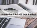 阳泉网页设计美甲店图片大全（网页设计美化）