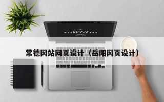 阳泉常德网站网页设计（岳阳网页设计）