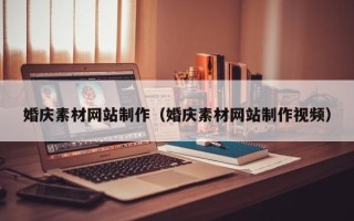 阳泉婚庆素材网站制作（婚庆素材网站制作视频）
