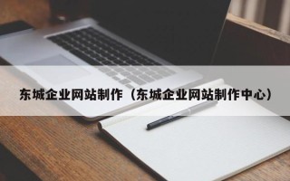 阳泉东城企业网站制作（东城企业网站制作中心）