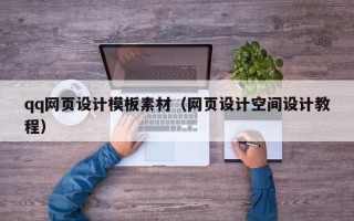 阳泉qq网页设计模板素材（网页设计空间设计教程）