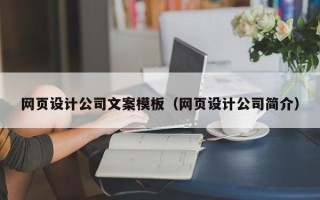 阳泉网页设计公司文案模板（网页设计公司简介）
