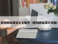 阳泉岳阳网站建设论文制作（岳阳网站设计改版）