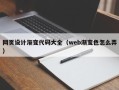 阳泉网页设计渐变代码大全（web渐变色怎么弄）
