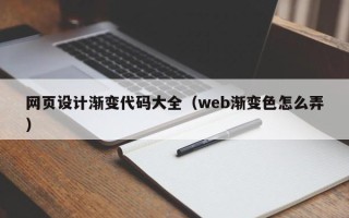 阳泉网页设计渐变代码大全（web渐变色怎么弄）