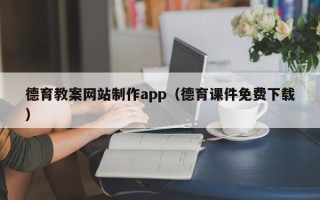 阳泉德育教案网站制作app（德育课件免费下载）