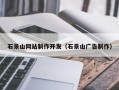 阳泉石景山网站制作开发（石景山广告制作）