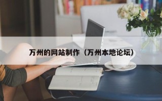阳泉万州的网站制作（万州本地论坛）