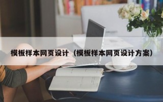 阳泉模板样本网页设计（模板样本网页设计方案）