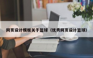 阳泉网页设计模板关于篮球（优秀网页设计篮球）