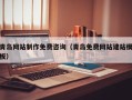 阳泉青岛网站制作免费咨询（青岛免费网站建站模板）