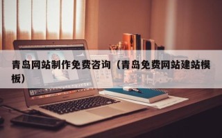 阳泉青岛网站制作免费咨询（青岛免费网站建站模板）