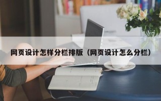 阳泉网页设计怎样分栏排版（网页设计怎么分栏）