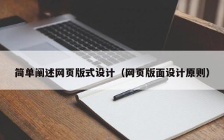 阳泉简单阐述网页版式设计（网页版面设计原则）
