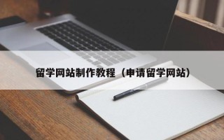 阳泉留学网站制作教程（申请留学网站）