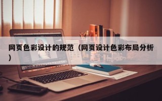 阳泉网页色彩设计的规范（网页设计色彩布局分析）