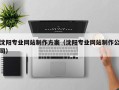 阳泉沈阳专业网站制作方案（沈阳专业网站制作公司）