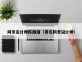 阳泉网页设计师陈丽丽（著名网页设计师）