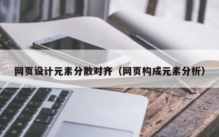 阳泉网页设计元素分散对齐（网页构成元素分析）