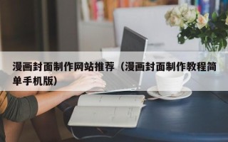 阳泉漫画封面制作网站推荐（漫画封面制作教程简单手机版）