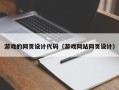 阳泉游戏的网页设计代码（游戏网站网页设计）